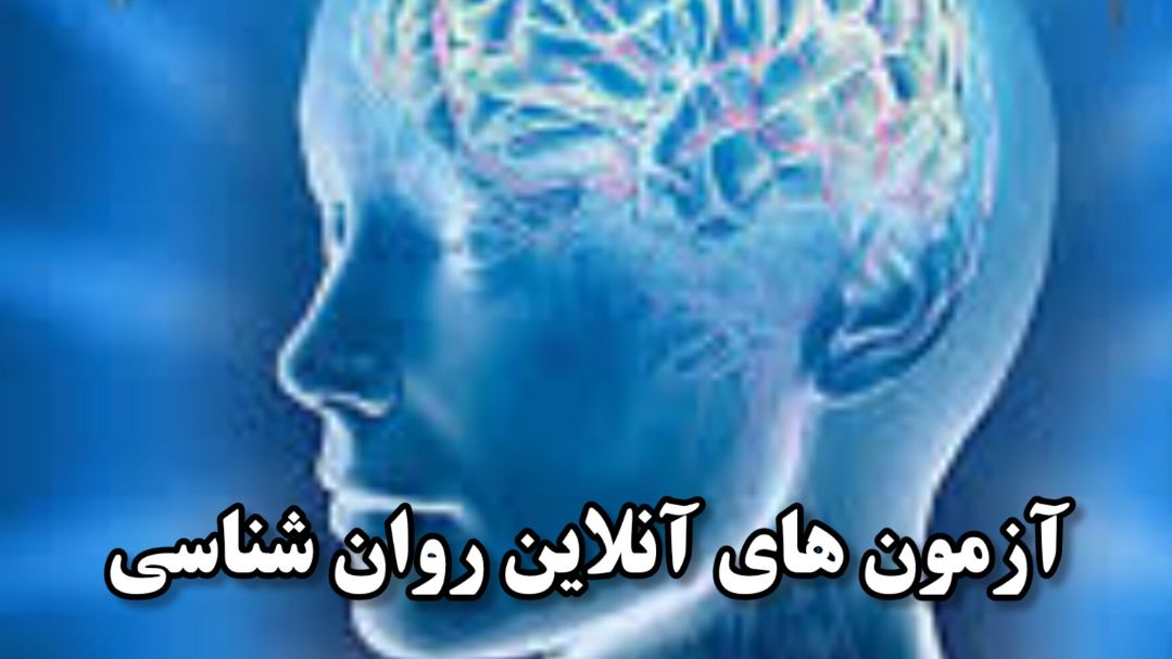 ـزمون هاي آنلاين روانشناسي